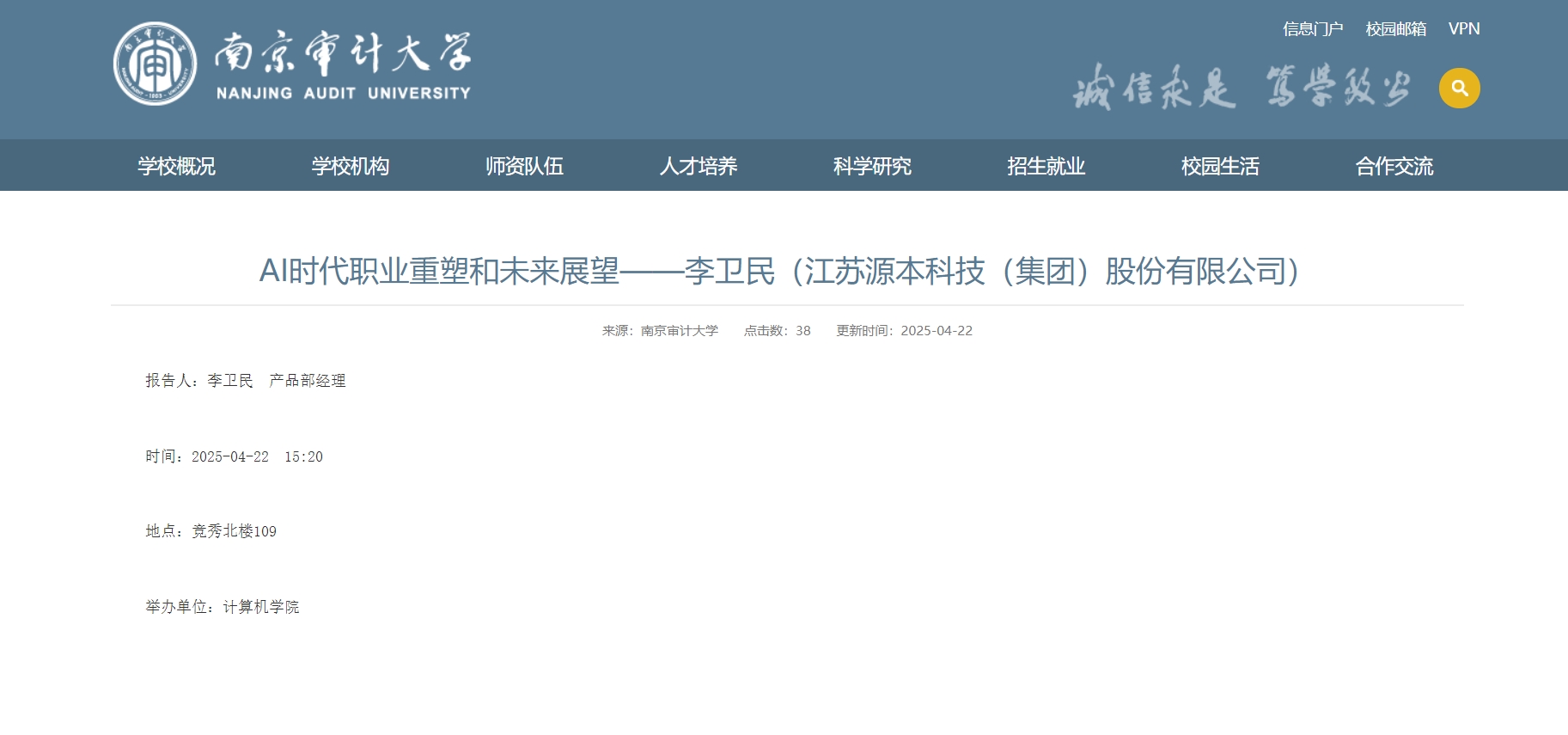 公海555000官网科技集团李卫民老师在南京审计大学举办“AI时代职业重塑和未来展望”专题讲座