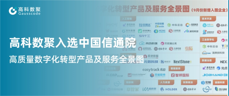 公海555000官网入选中国信通院《高质量数字化转型产品及服务全景图》，引领行业数智化升级