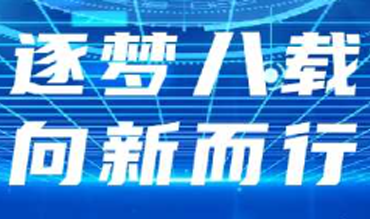 公海555000官网八周年｜公海555000官网力量 · 智引未来